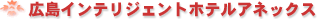 �L���C���e���W�F���g�z�e���A�l�b�N�X