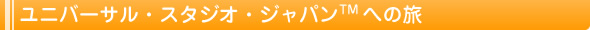 ���j�o�[�T���E�X�^�W�I�E�W���p��TM�ւ̗�