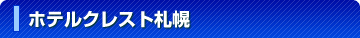 �z�e���N���X�g�D�y