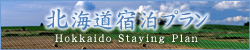 北海道ツアー