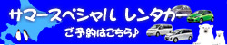 サマースペシャル　レンタカー