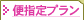 便指定プラン
