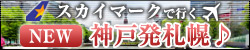 NEW 神戸発札幌