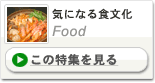 気になる食文化