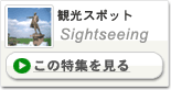 観光スポット