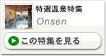 特選温泉特集