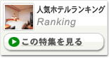 人気ホテルランキング