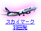 �X�J�C�}�[�N�H�c��