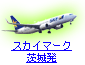 �X�J�C�}�[�N��锭