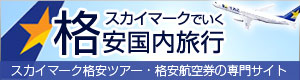 スカイマークで行く格安国内旅行|スカイマーク予約専門店