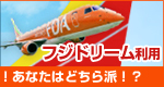 フジドリームエアラインズでいくイチオシおすすめツアー