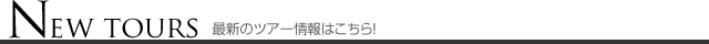 最新のツアー情報