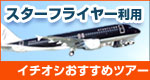 スターフライヤーでいくイチオシおすすめツアー