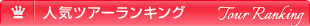 人気ツアーランキング