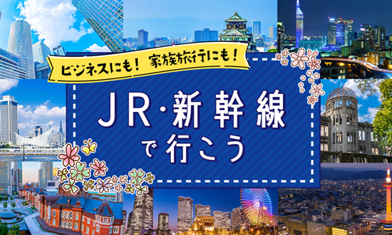 ビジネスにも！家族旅行にも！JR・新幹線で行こう