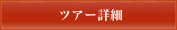 �c�A�[�ڍ�