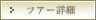 �c�A�[�ڍ�