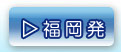 福岡発