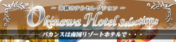 沖縄ホテルセレクション