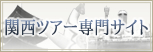 関西旅行