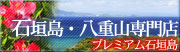 石垣島旅行・ツアー