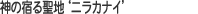 �_�̏h�鐹�n�e�j���J�i�C�f