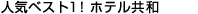 人気ベスト１！ホテル共和