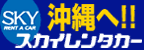 スカイレンタカー沖縄地区