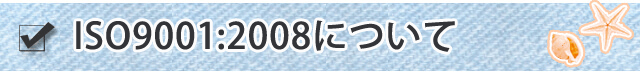 ISO9001:2008について