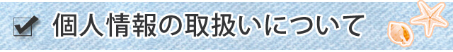 個人情報の取扱いについて