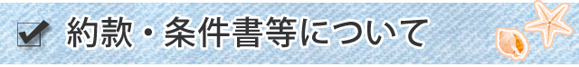 約款・条件書等について