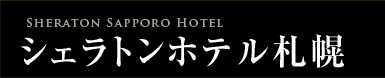 シェラトンホテル札幌