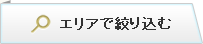 エリアで絞り込む