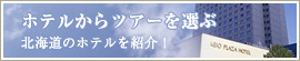 北海道観光ガイドエリア　ホテル