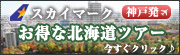 神戸発北海道ツアー