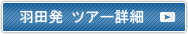 羽田発北海道ツアー詳細