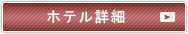 ホテル詳細