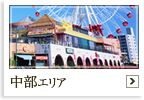 中部エリアのホテルへ