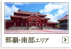 那覇・南部エリアのホテルへ
