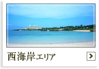西海岸エリアのホテルへ