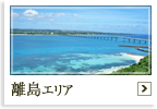 離島エリアのホテルへ