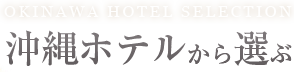 沖縄ホテルから選ぶ