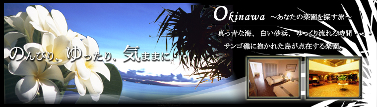 Okinawa 〜あなたの楽園を探す旅〜　真っ青な海、白い砂浜、ゆっくり流れる時間・・・サンゴ礁に抱かれた島が点在する楽園。
