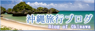 沖縄旅行ブログ