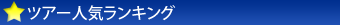 ツアーランキング