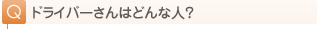 �h���C�o�[����͂ǂ�Ȑl�H